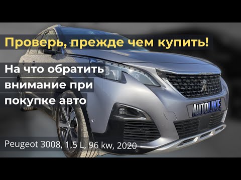 Видео: Подбор и проверка Peugeot 3008, 1.5 дизель, 96 kw, 2020 года перед покупкой в г. Таураге, Литва