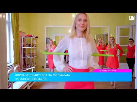 Видео: Йордана Димитрова: Съвременната жена е амбициозна, не ѝ стига да е само домакиня