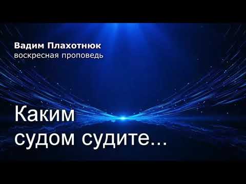 Видео: Вадим Плахотнюк!!! воскресная проповедь!!!