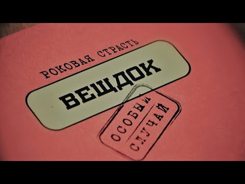 Видео: ВСЕ ВЫПУСКИ | Вещдок. Особый случай. Роковая страсть
