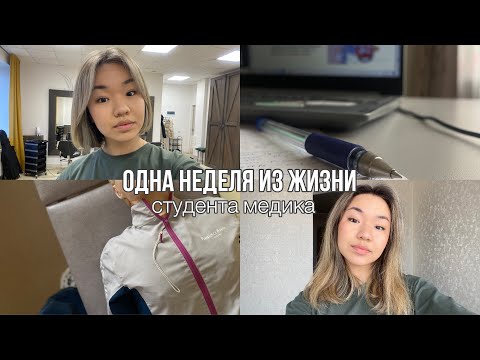 Видео: VLOG | неделя жизни студента медика | ОмГМУ #студентмедик