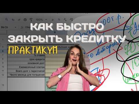 Видео: как быстро закрыть кредитку | таблица, гайд, практикум
