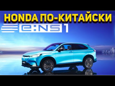 Видео: Честный обзор Honda e:NS1