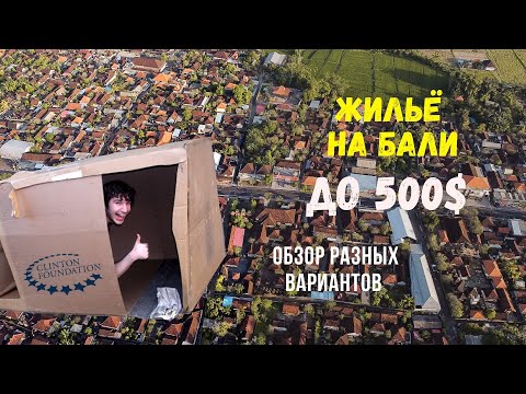 Видео: Жильё на Бали в 2023 | Обзор и стоимость | Где искать, нестандартные варианты