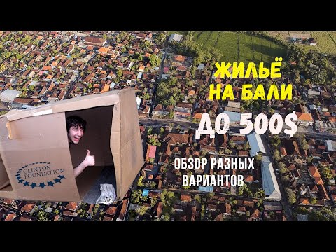 Видео: Жильё на Бали в 2023 | Обзор и стоимость | Где искать, нестандартные варианты