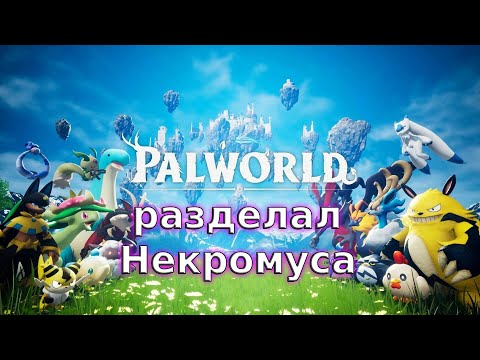 Видео: Прокачал Зои - Palworld#147