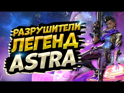 Видео: ПРОВЕРКА СКИЛЛОВ ASTRA - ВАЛОРАНТ ФИШКИ НОВОГО АГЕНТА АСТРА - VALORANT ГАЙД