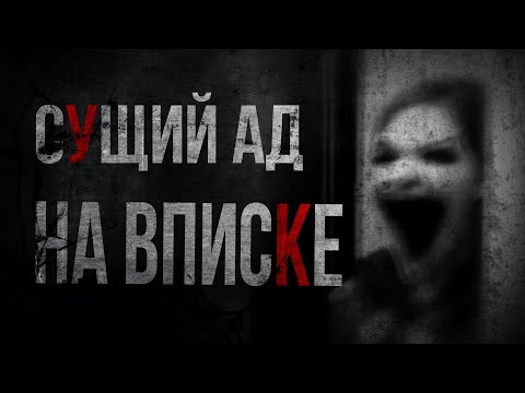 Видео: СУЩИЙ АД НА ВПИСКЕ. Страшные истории