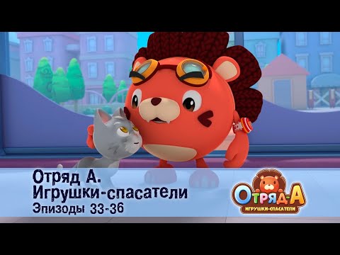 Видео: Отряд А. Игрушки-спасатели. Эпизод 33-36 - Сборник мультфильмов