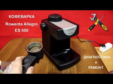 Видео: Ремонт кофеварки Rowenta Allegro ES 050