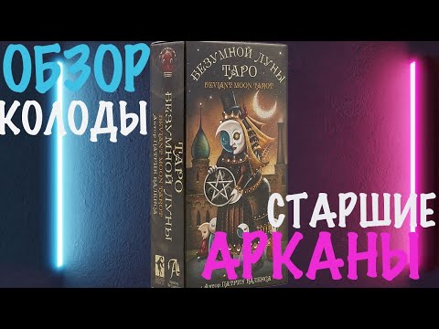 Видео: ТАРО БЕЗУМНАЯ ЛУНА. ДЕВИАНТНАЯ ЛУНА. ОБЗОР КОЛОДЫ. СТАРШИЕ АРКАНЫ