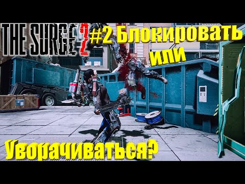 Видео: The Surge 2 Прохождение #2. Блокировать или уворачиваться?