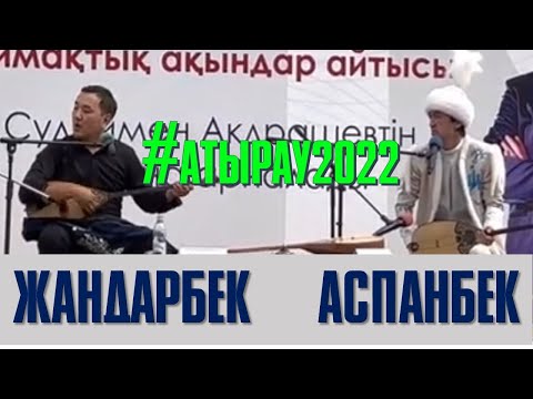 Видео: АЙТЫС. ЖАНДАРБЕК БҰЛҒАҚОВ ПЕН АСПАНБЕК ШҰҒАТАЕВ  #АТЫРАУ2022. #ЖАҢААЙТЫС