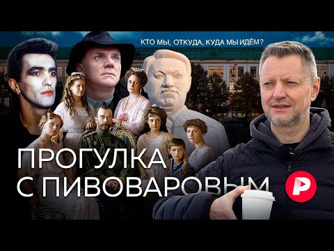 Видео: Ассоциативная прогулка с Пивоваровым по Екатеринбургу / Редакция