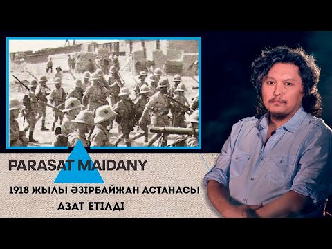 Видео: 1918 жылы Әзірбайжан астанасы азат етілді І Парасат майданы