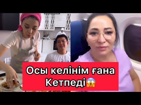 Видео: Гүлзира Осы келінім ғана Кетпеді😱