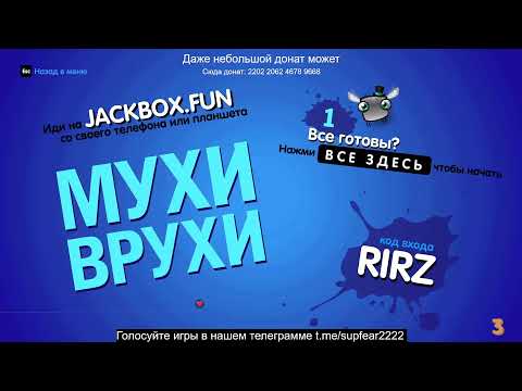 Видео: Смертельная вечеринка | jackbox