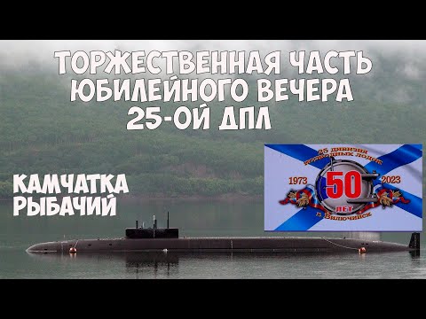 Видео: Торжественная часть юбилейного вечера 25-ой ДПЛ