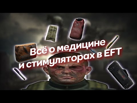 Видео: Всё о медицине и стимуляторах в EFT