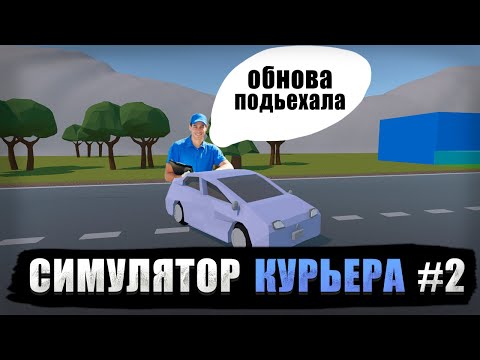 Видео: ПРОДОЛЖИЛ СОЗДАНИЕ СИМУЛЯТОРА КУРЬЕРА НА ЮНИТИ | UNITY | ИГРЫ