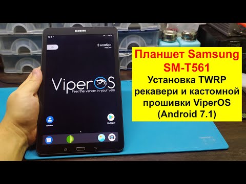 Видео: Установка TWRP рекавери и кастомной прошивки ViperOS (Android 7.1) на планшет Samsung SM T561