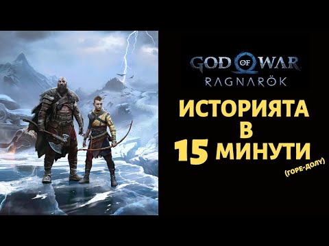 Видео: GOD OF WAR RAGNAROK | ИСТОРИЯТА В 15 МИНУТИ (ГОРЕ-ДОЛУ)