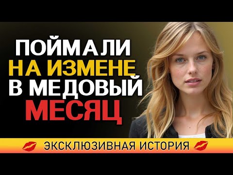Видео: Я узнал о измене жены во время нашего медового месяца!33