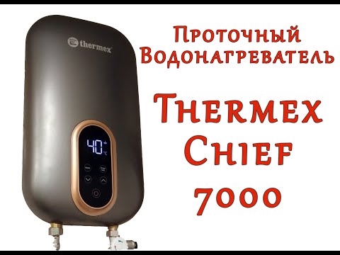 Видео: Проточный водонагреватель THERMEX Chief 7000. Обзор, часть 1.