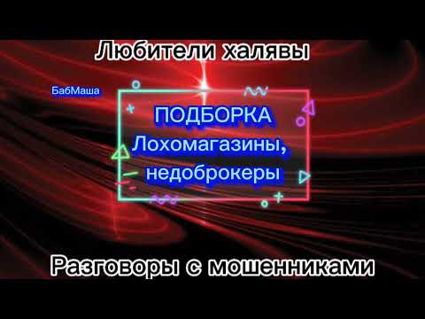 Видео: БабМаша. Лохомагазины, недоброкеры, ор) | телефонные мошенники