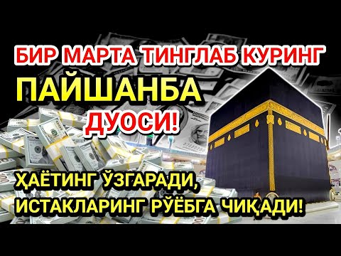 Видео: ПАЙШАНБА КУНИ ПАЙҒАМБАР МУҲАММАД ﷺ ДУОСИ! АЖОЙИБ БАРАКА, ОМОНЛИК, БОЙЛИК ВА МУВАФФАҚИЯТ ОЛАСИЗ