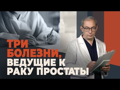 Видео: Главные провокаторы рака простаты: что нужно знать мужчине
