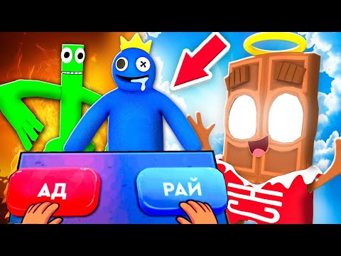 Видео: 😱 ЧОКО СТАЛ БОГОМ ! Куда Попадут *РАДУЖНЫЕ* ДРУЗЬЯ ?! В АД или РАЙ ?!