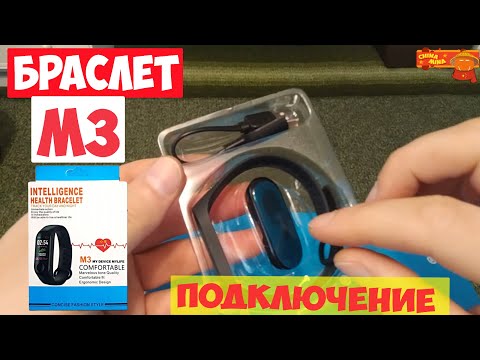 Видео: КАК ПОДКЛЮЧИТЬ БРАСЛЕТ М3 к телефону? Подключение смарт браслета. #2023 #china #mina #chinamina