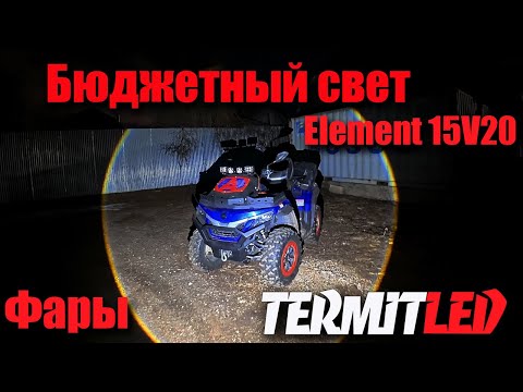 Видео: Фары Термит Element 15V20. Квадроцикл Sharmax. Вынос радиатора Атом
