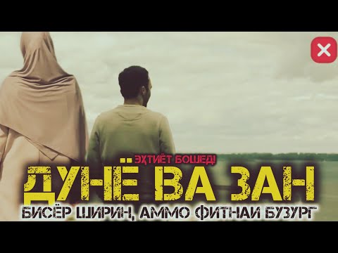 Видео: Фиреби ширини дунё ва фитнаи занон.