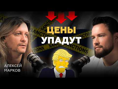 Видео: Экономический кризис СКОРО ЗАКОНЧИТСЯ! / Алексей Марков про недвижимость, фондовый рынок и экономику