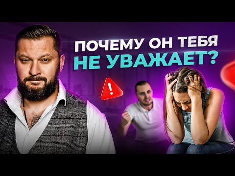 Видео: 6 причин, почему мужчина вас не уважает. Советы психолога