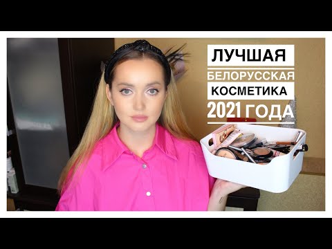 Видео: Фавориты года. Лучшая белорусская косметика.Тени,Туши,Помады…