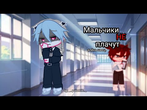 Видео: Клип: 《Мальчики не плачут》 [алёна швец]