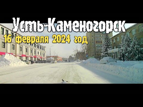 Видео: Усть-Каменогорск 16 февраля 2024 год Усть-Каменогорск Өскемен Ust-Kamenogorsk