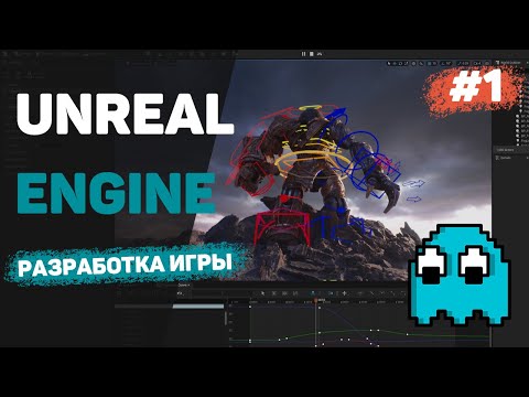 Видео: Unreal Engine 5 с нуля / Урок #1 - Создание игр на UE для начинающих. Введение в игровой движок