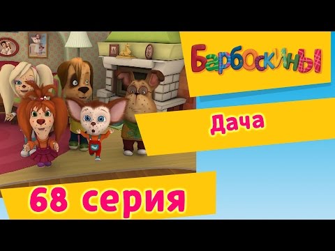 Видео: Барбоскины - 68 Серия. Дача (мультфильм)