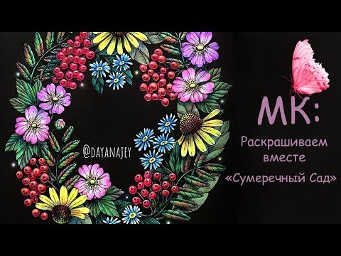 Видео: РАСКРАШИВАЕМ "СУМЕРЕЧНЫЙ САД" Марии Тролле