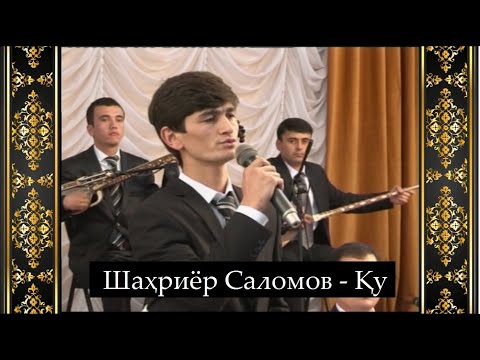 Видео: Қу дар иҷрои Шаҳриёр Саломов