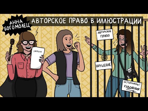 Видео: ИЛЛЮСТРАЦИЯ И АВТОРСКОЕ ПРАВО. Подкаст «Рисуй отсюда!»