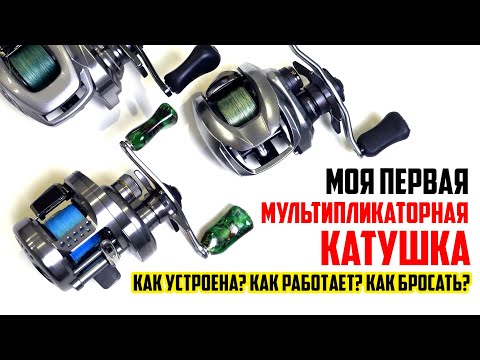 Видео: Мультипликаторная катушка - Как устроена? Как работает? Как бросать?