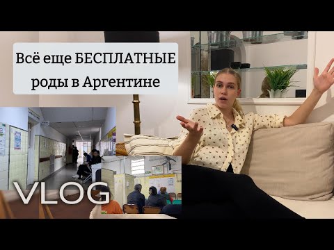 Видео: Аргентина / Бесплатное ведение беременности / Часть 1