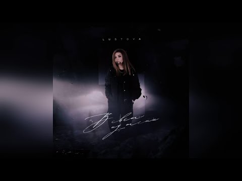 Видео: Lustova - В свет из тени (Альбом) (2022) новинка года !! (4к)