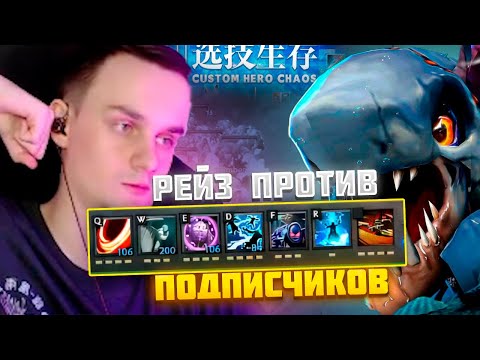 Видео: RAZE1X6 с ПОДПИСЧИКАМИ В КАСТОМ ХИРО ЧАОС | DOTA Custom Hero Chaos