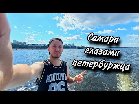 Видео: Самара глазами петербуржца